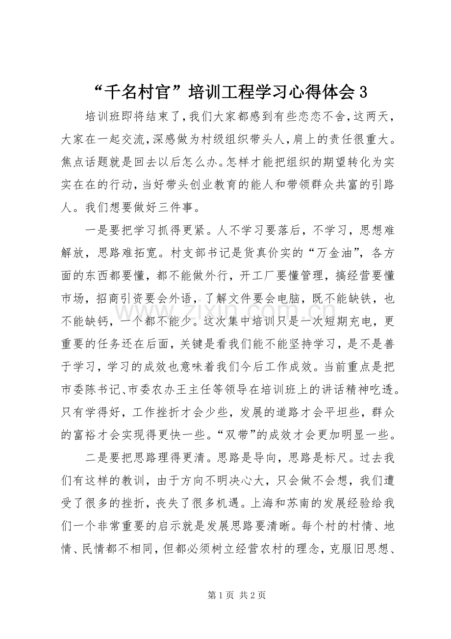 “千名村官”培训工程学习心得体会3.docx_第1页