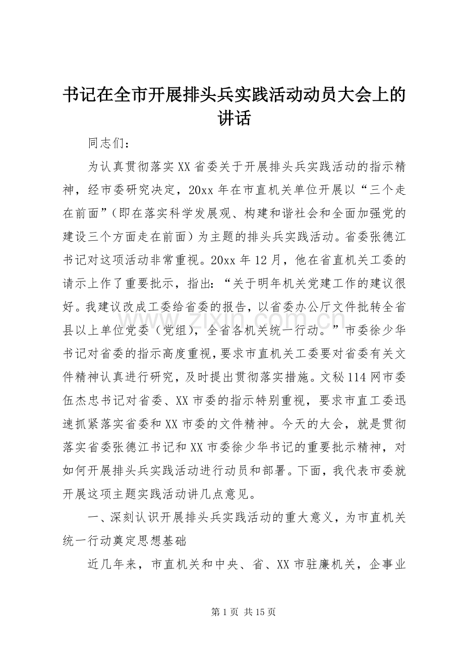 书记在全市开展排头兵实践活动动员大会上的讲话.docx_第1页