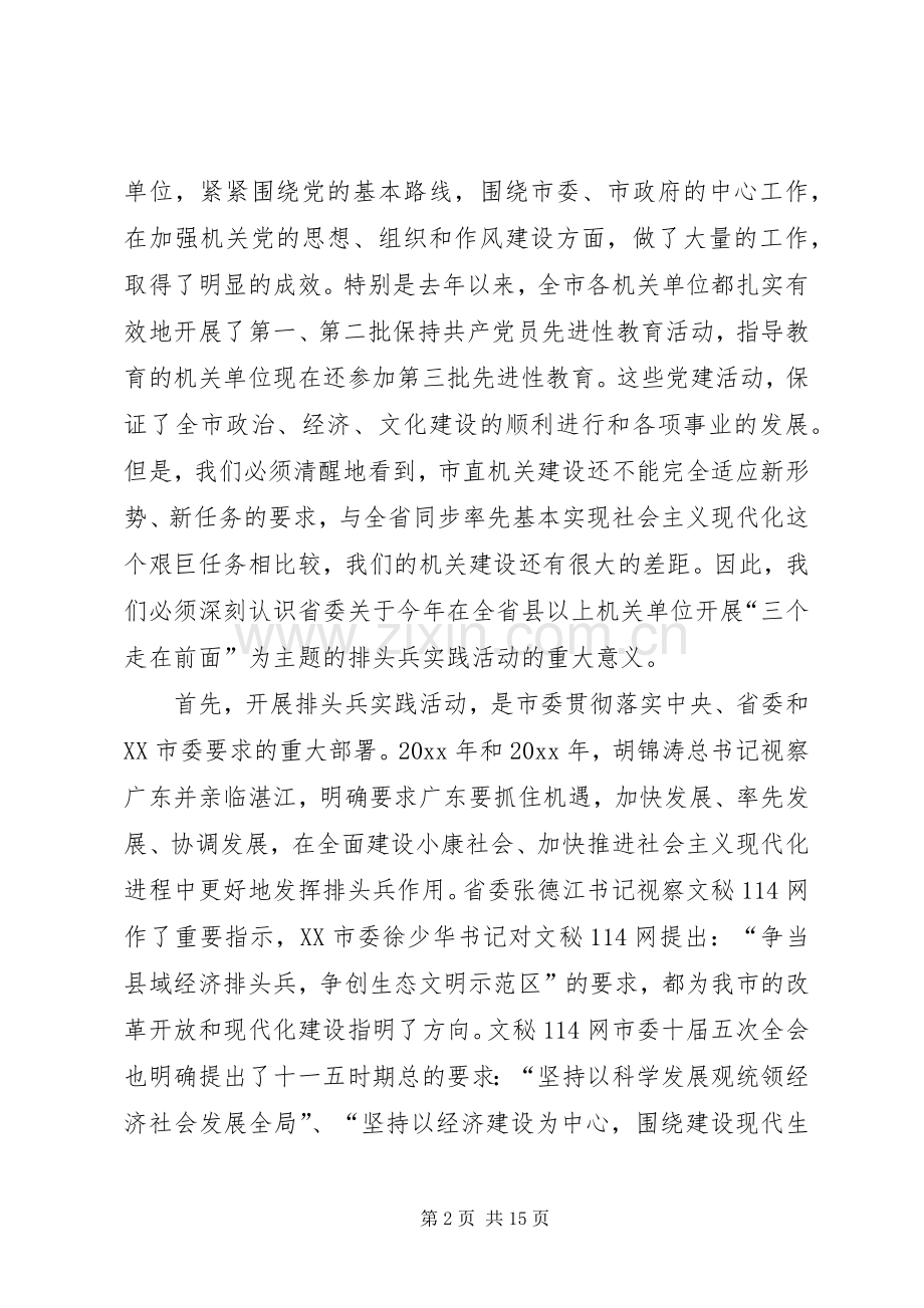 书记在全市开展排头兵实践活动动员大会上的讲话.docx_第2页