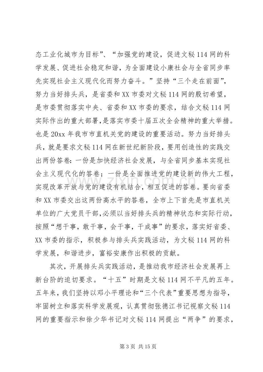 书记在全市开展排头兵实践活动动员大会上的讲话.docx_第3页