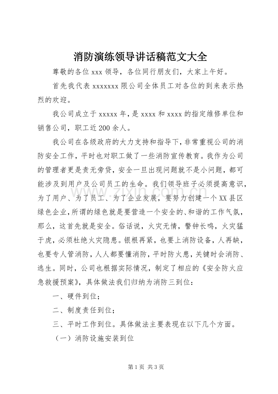 消防演练领导讲话稿范文大全.docx_第1页