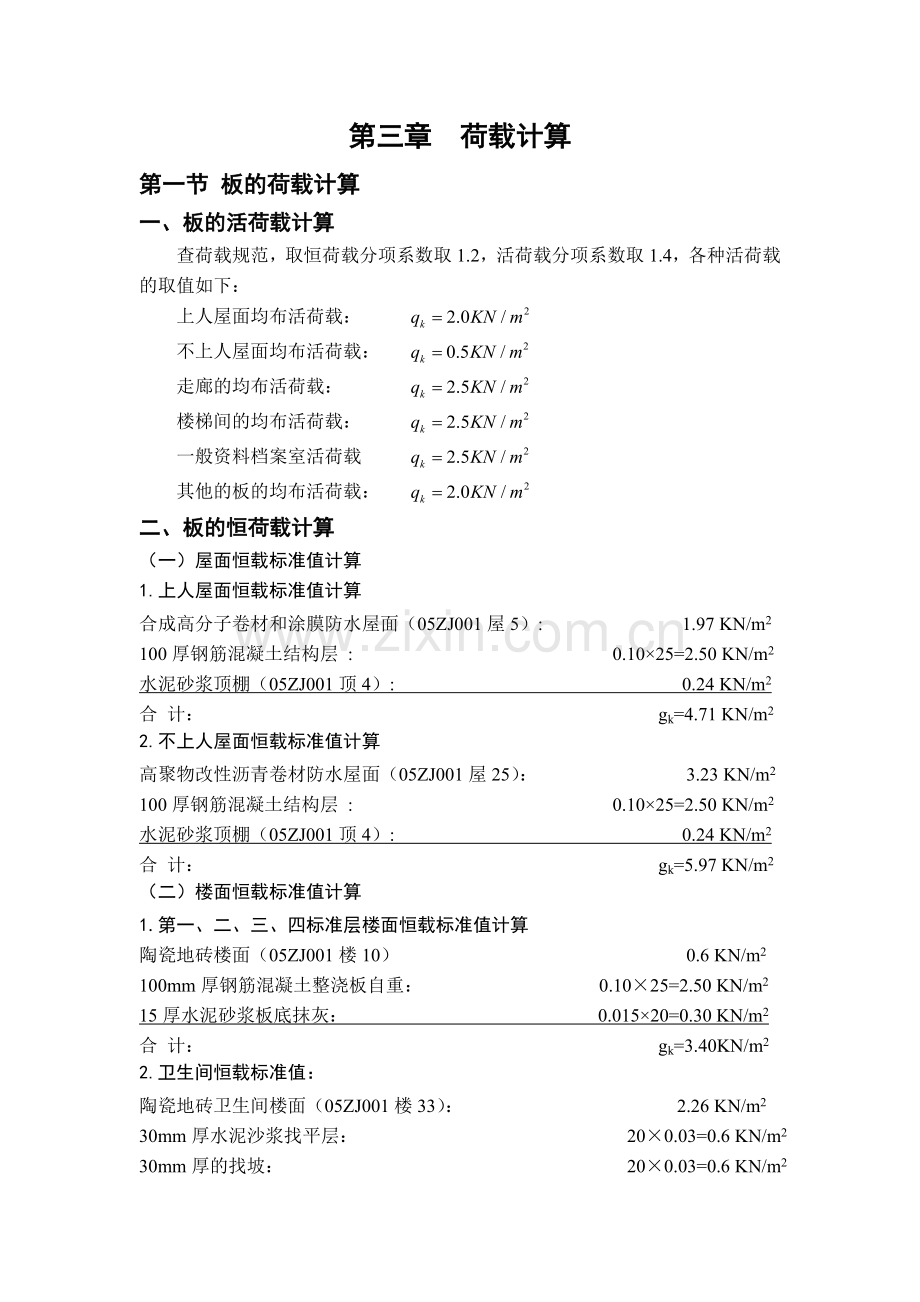 土木工程毕业设计 第三章荷载计算.doc_第1页