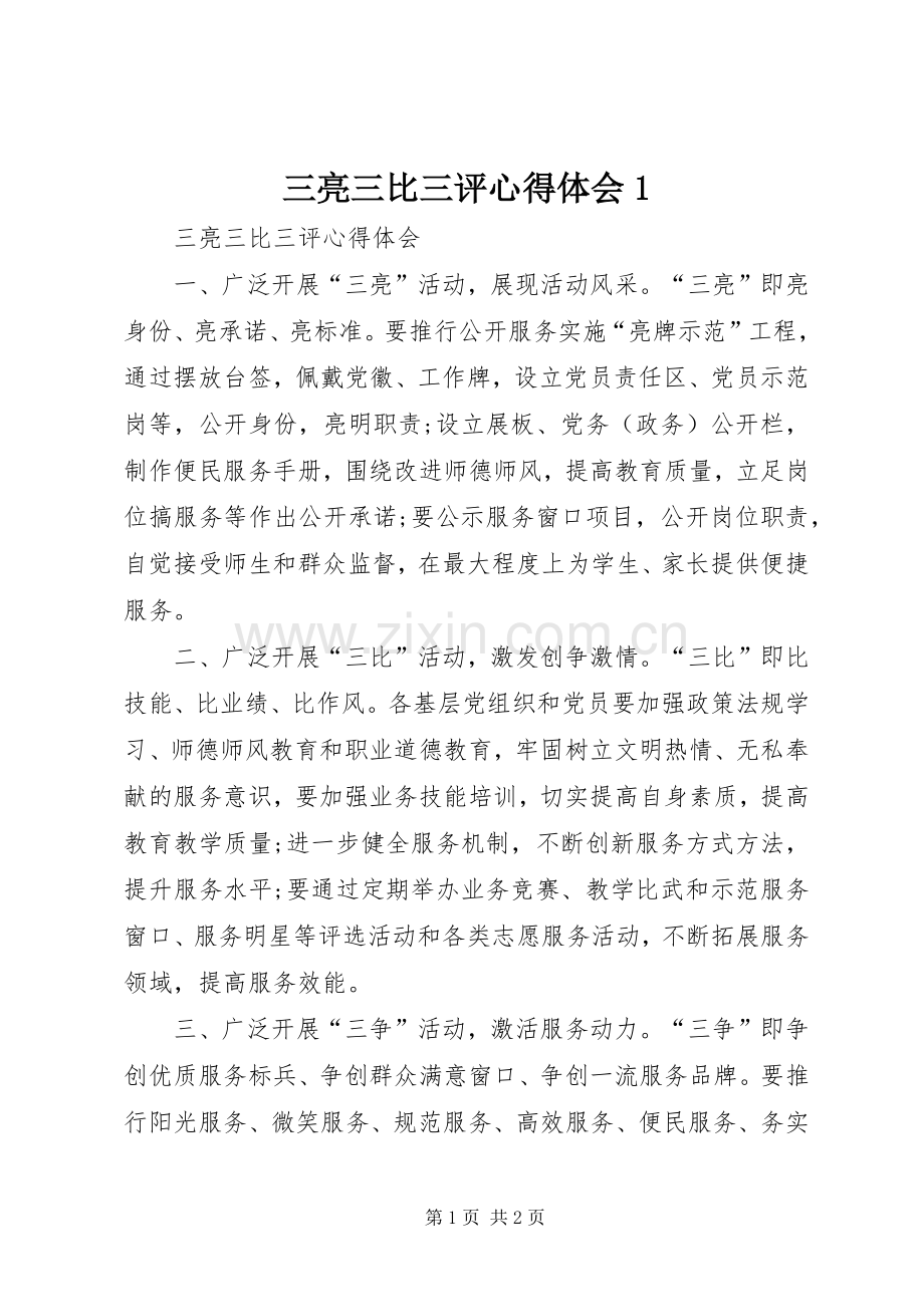 三亮三比三评心得体会1.docx_第1页