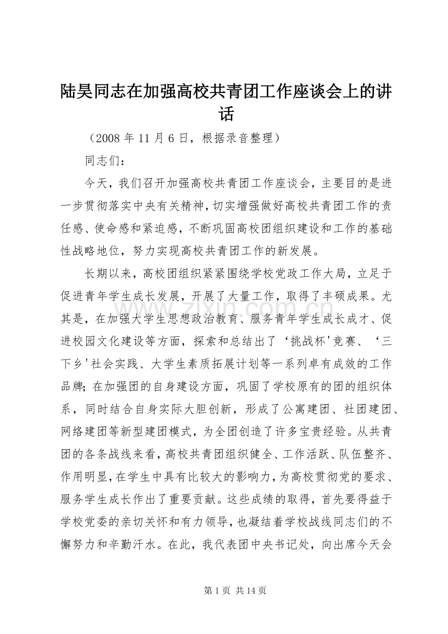 陆昊同志在加强高校共青团工作座谈会上的讲话.docx_第1页