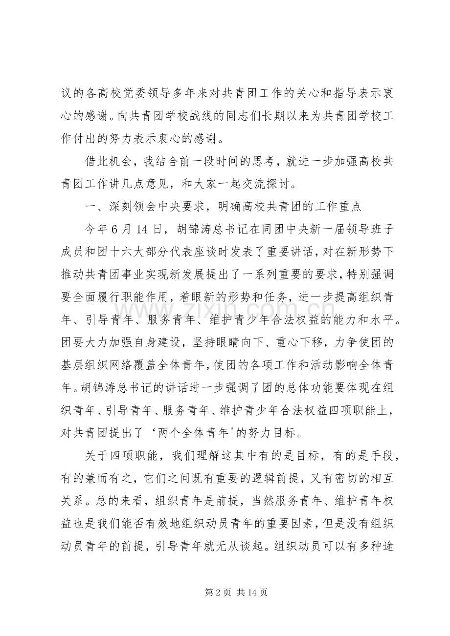 陆昊同志在加强高校共青团工作座谈会上的讲话.docx_第2页