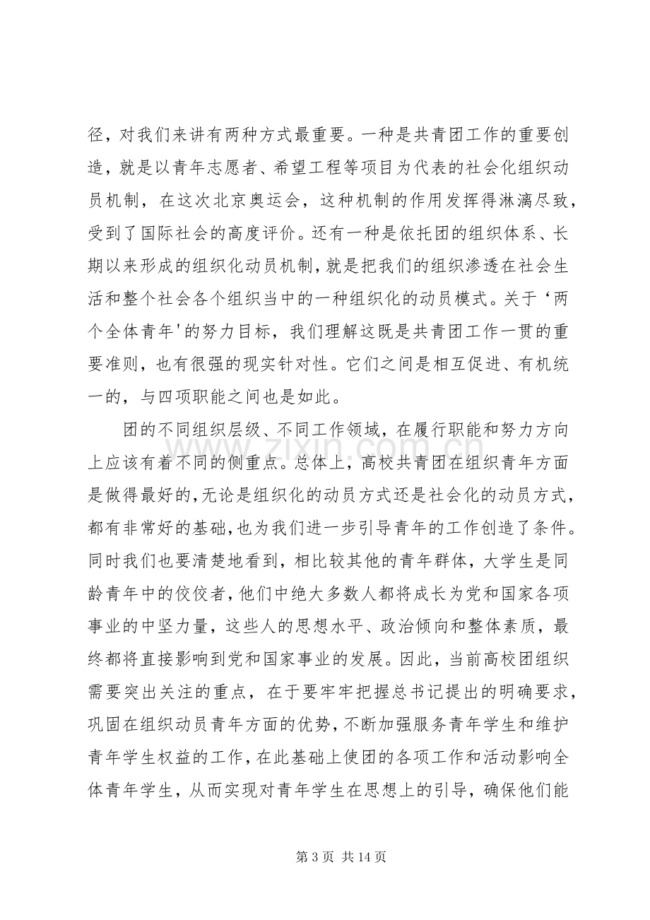 陆昊同志在加强高校共青团工作座谈会上的讲话.docx_第3页