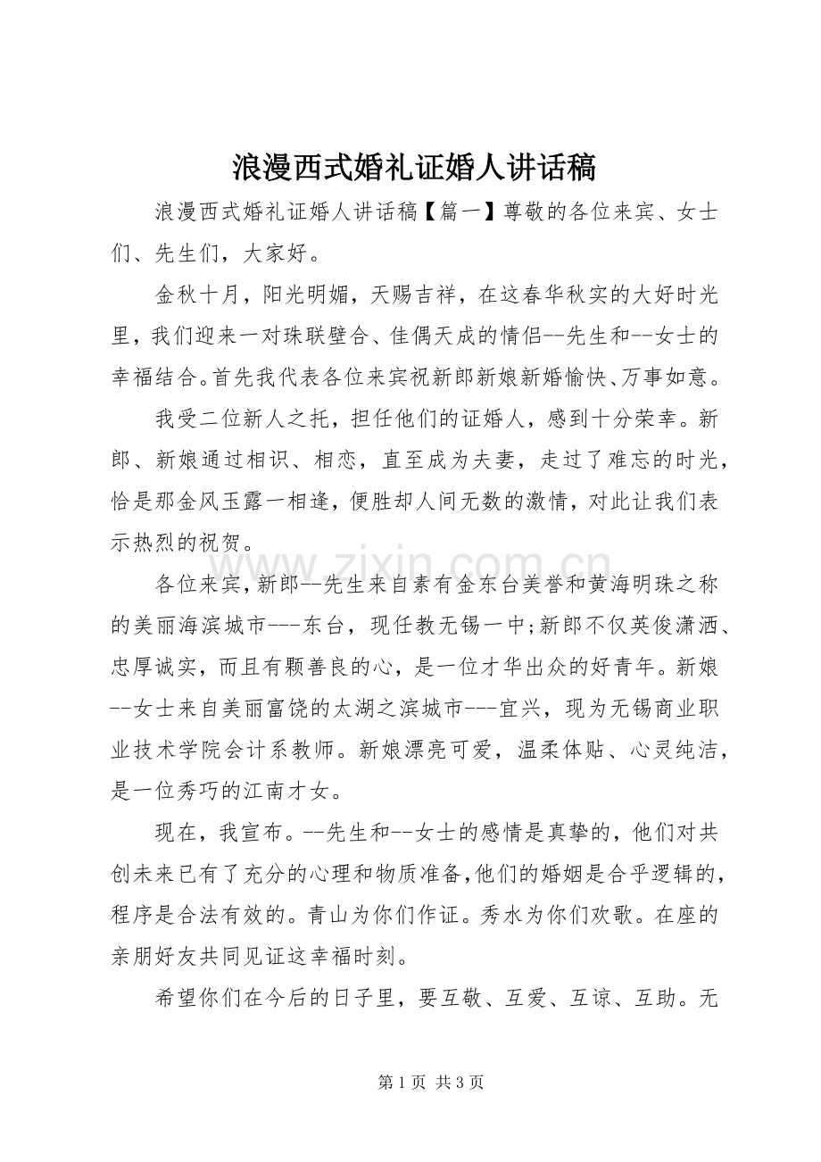 浪漫西式婚礼证婚人讲话稿.docx_第1页