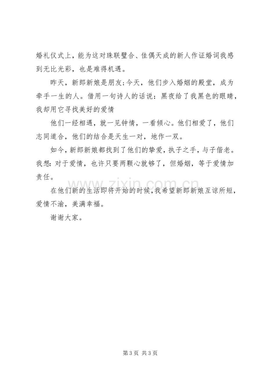 浪漫西式婚礼证婚人讲话稿.docx_第3页