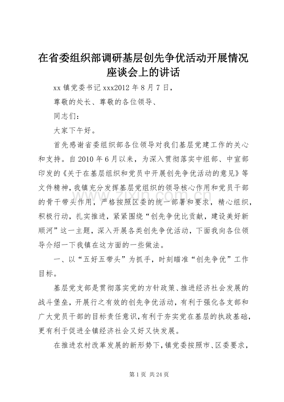 在省委组织部调研基层创先争优活动开展情况座谈会上的讲话.docx_第1页