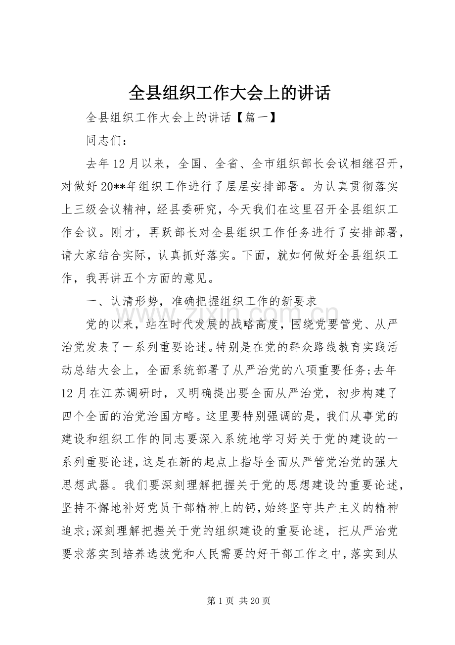 全县组织工作大会上的讲话.docx_第1页