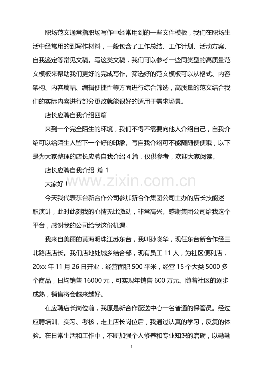 2022年店长应聘自我介绍.doc_第1页