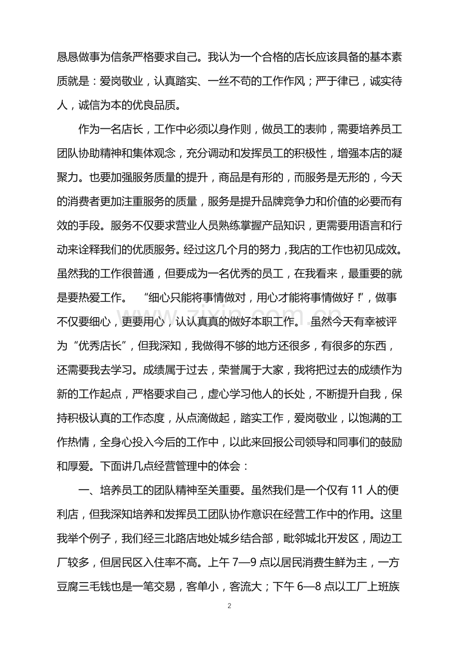 2022年店长应聘自我介绍.doc_第2页