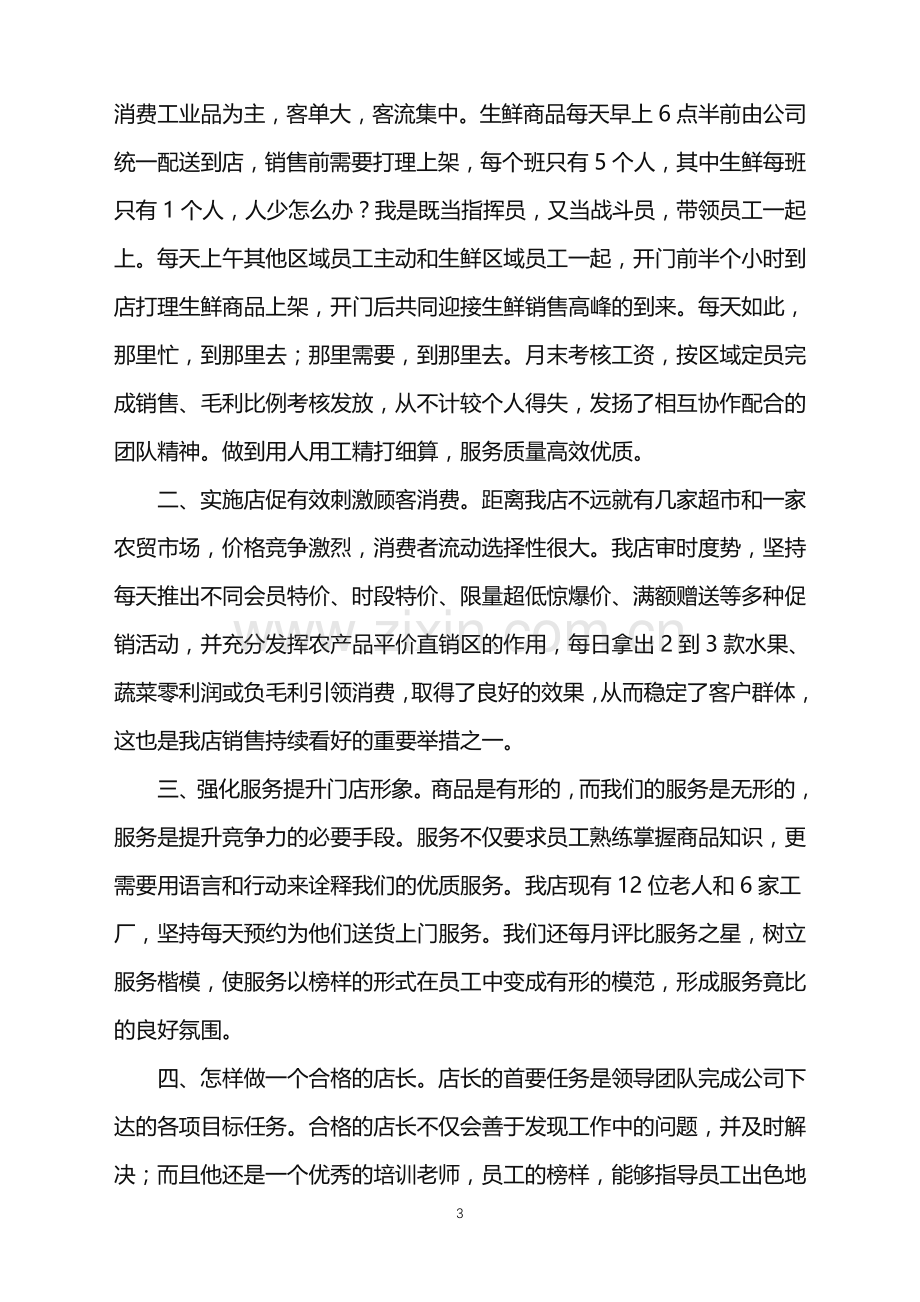 2022年店长应聘自我介绍.doc_第3页