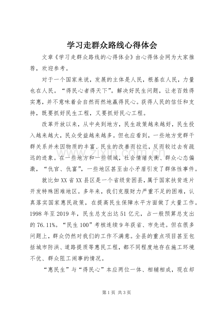 学习走群众路线心得体会.docx_第1页