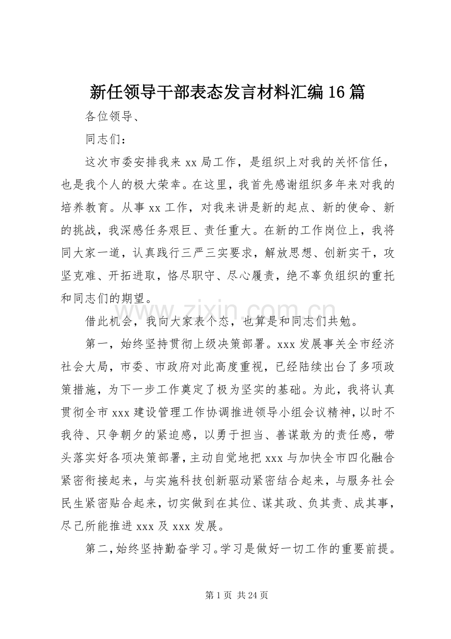 新任领导干部表态发言材料汇编16篇.docx_第1页