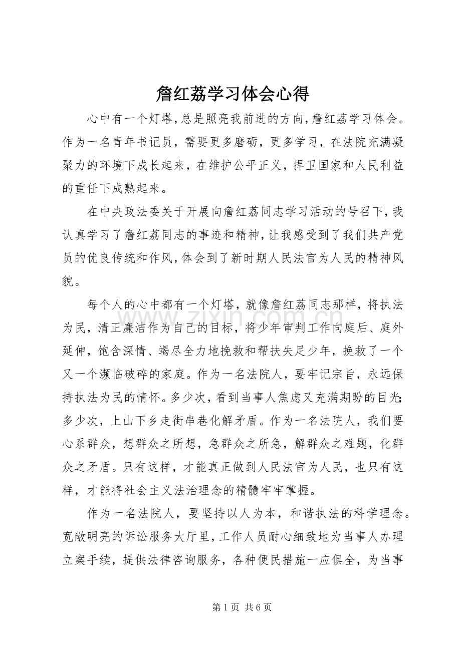 詹红荔学习体会心得.docx_第1页