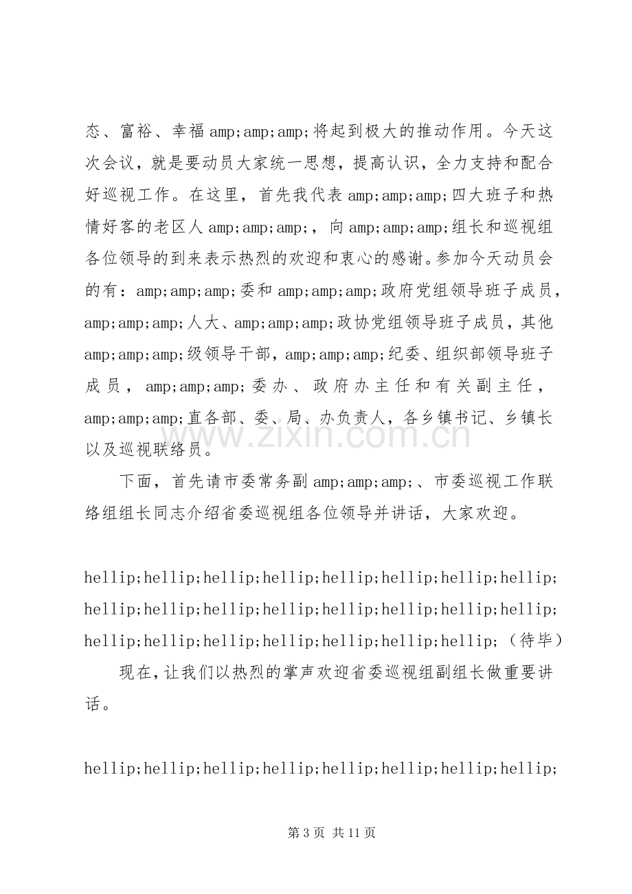 巡视动员大会主持词大全.docx_第3页