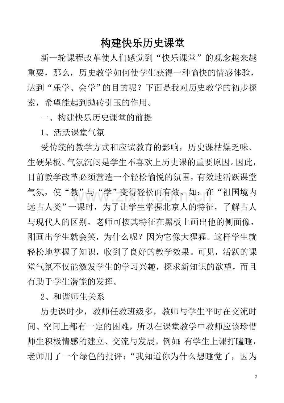 构建快乐历史课堂.doc_第2页