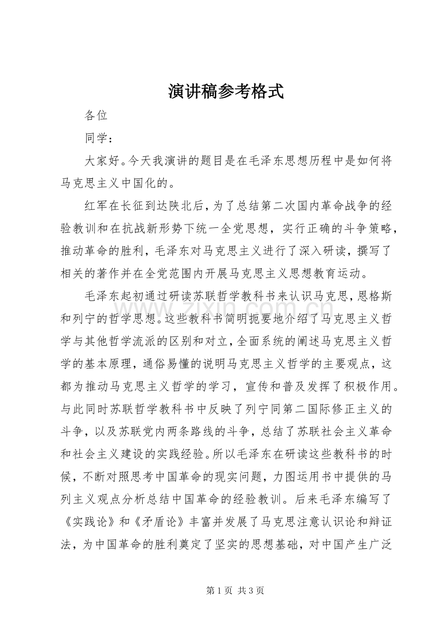 演讲稿参考格式.docx_第1页