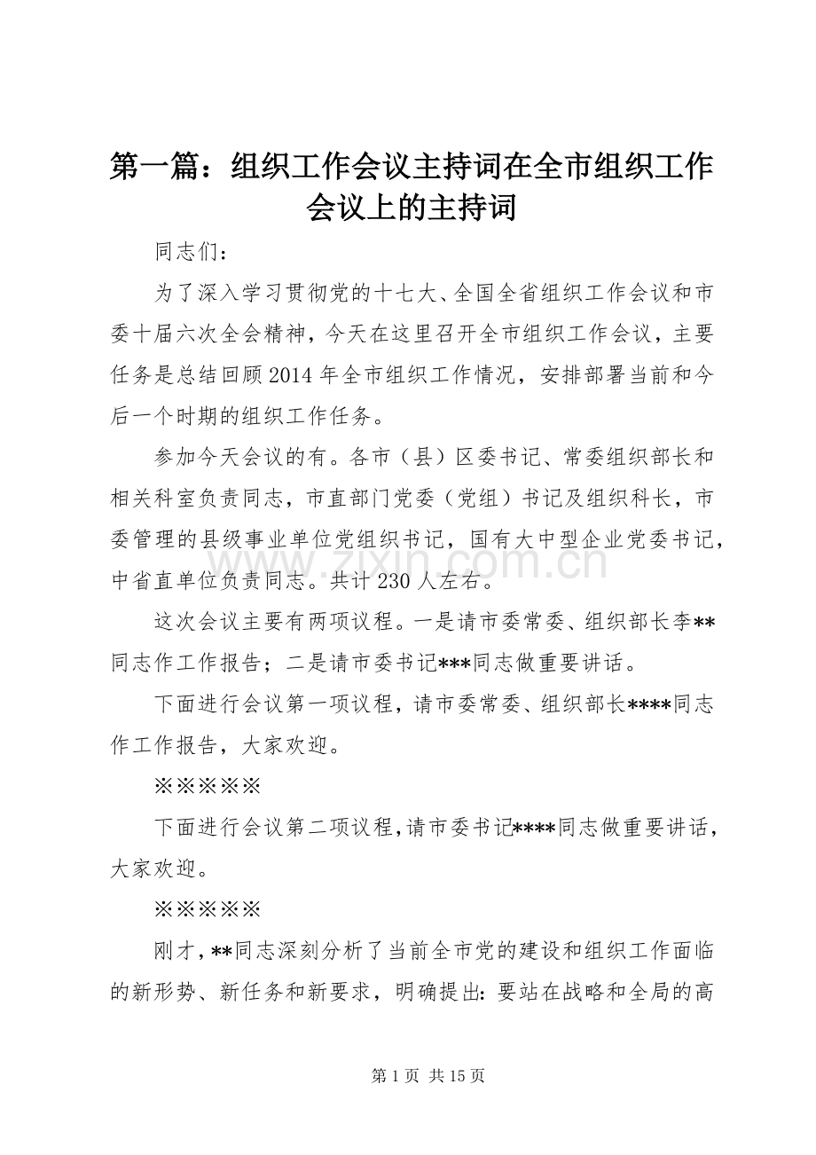 第一篇：组织工作会议主持词在全市组织工作会议上的主持词.docx_第1页