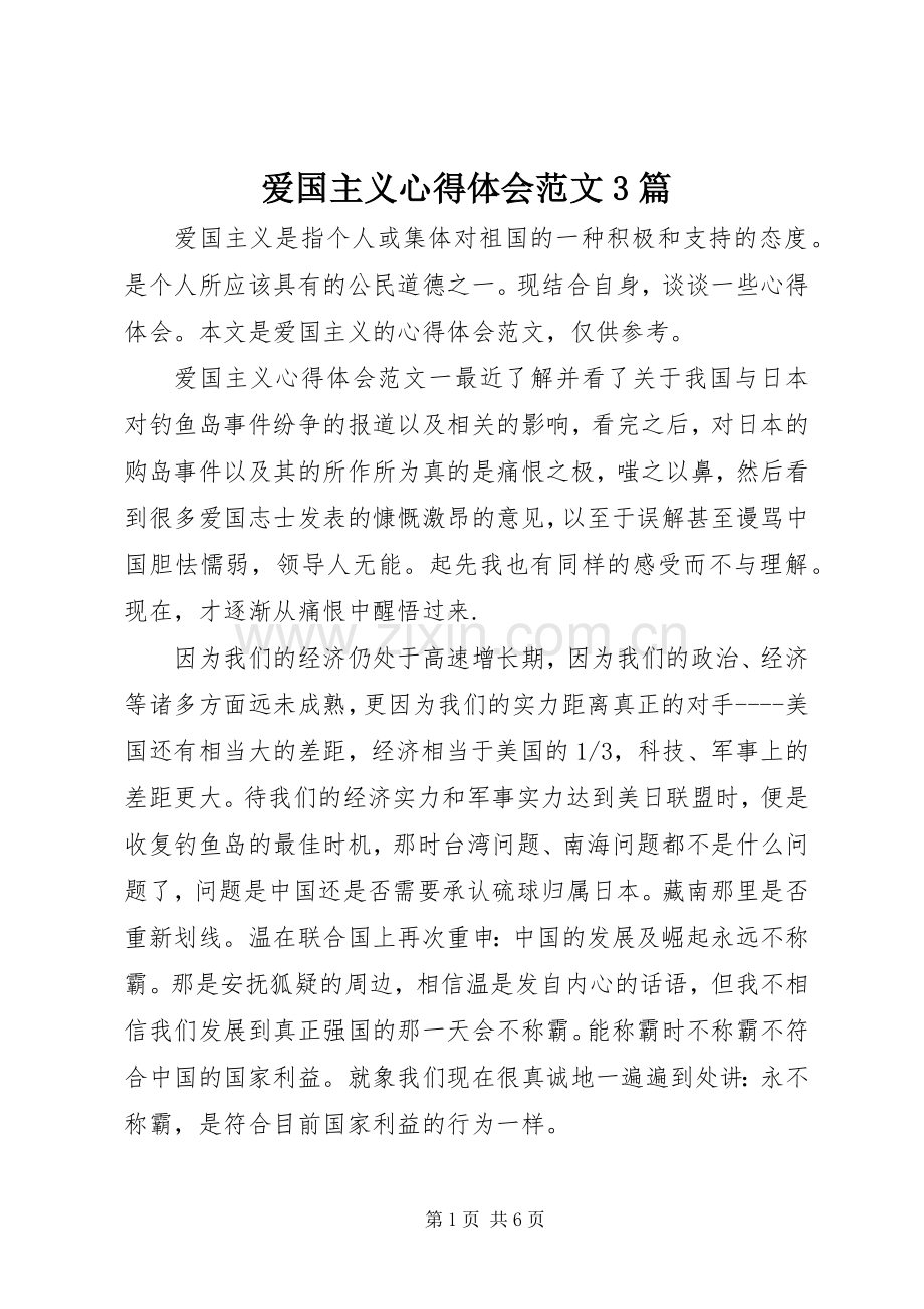 爱国主义心得体会范文3篇.docx_第1页