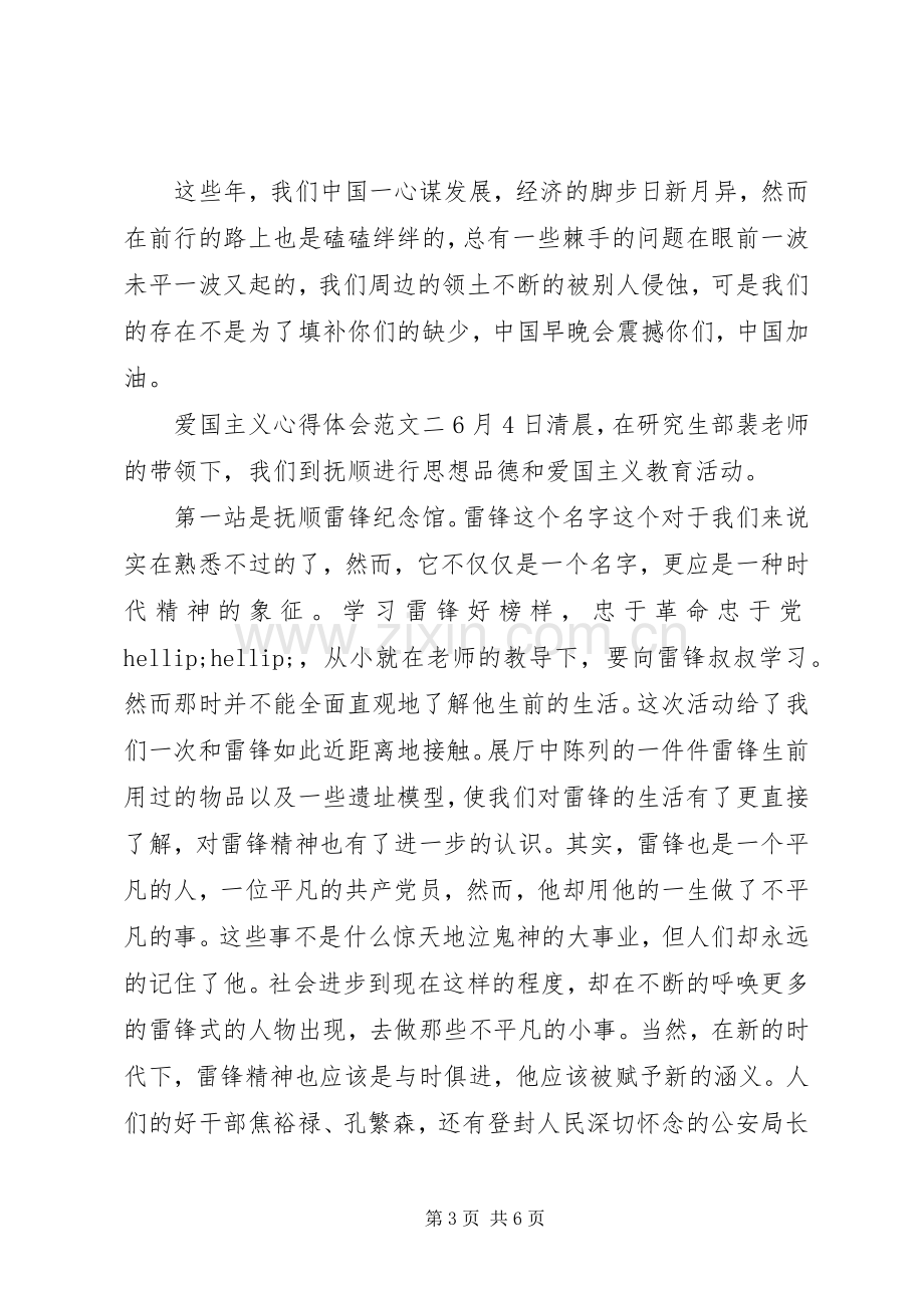 爱国主义心得体会范文3篇.docx_第3页