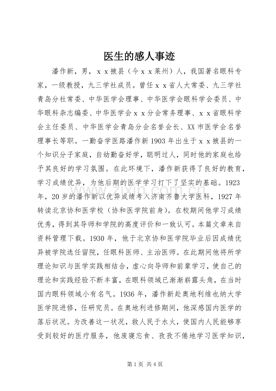 医生的感人事迹.docx_第1页