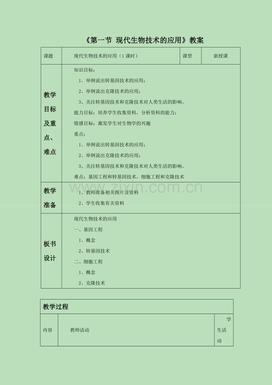 《第一节-现代生物技术的应用》教案4.doc_第1页