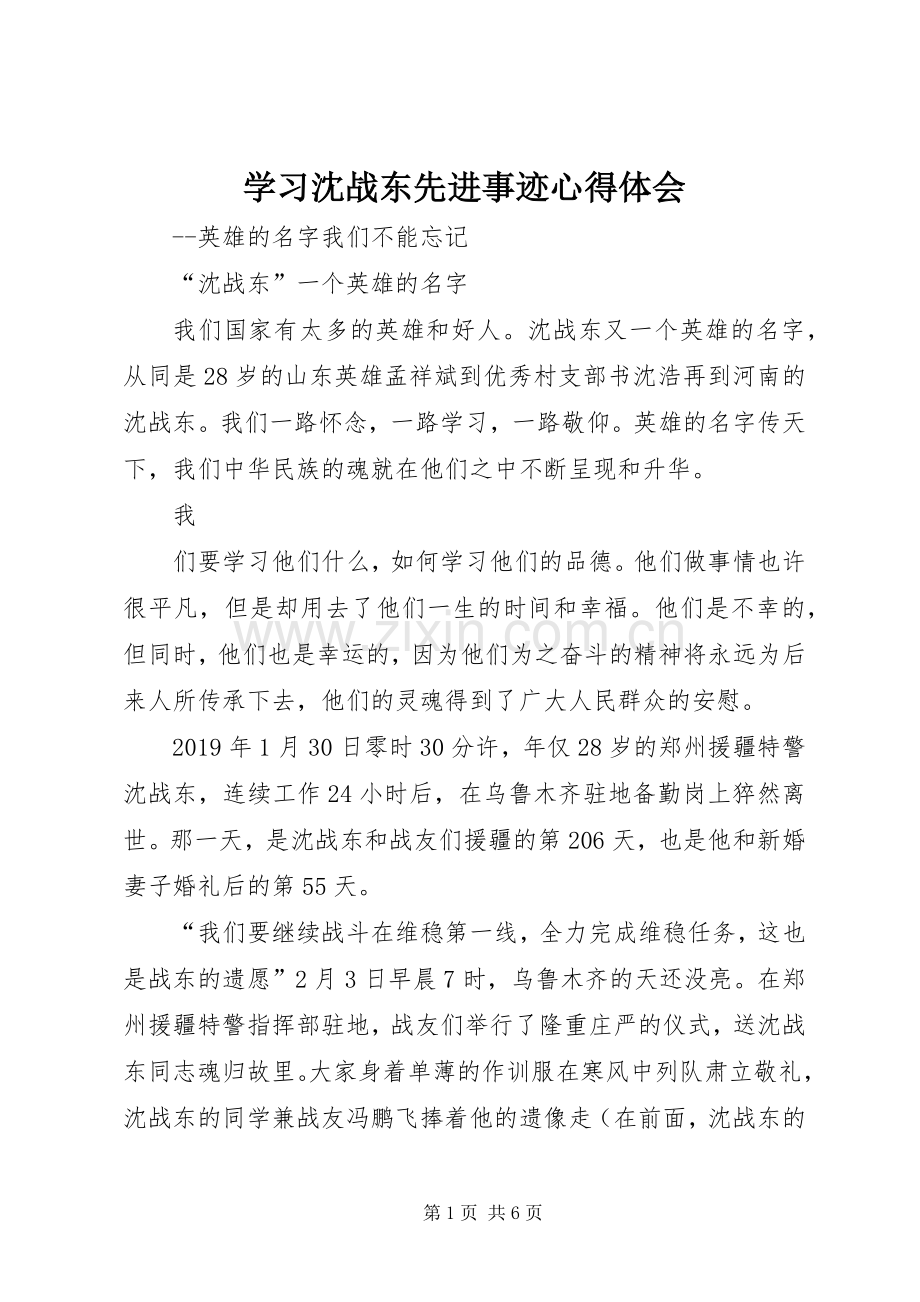 学习沈战东先进事迹心得体会.docx_第1页