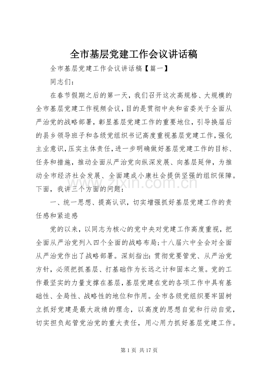 全市基层党建工作会议讲话稿.docx_第1页