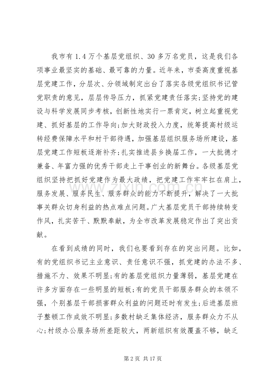 全市基层党建工作会议讲话稿.docx_第2页