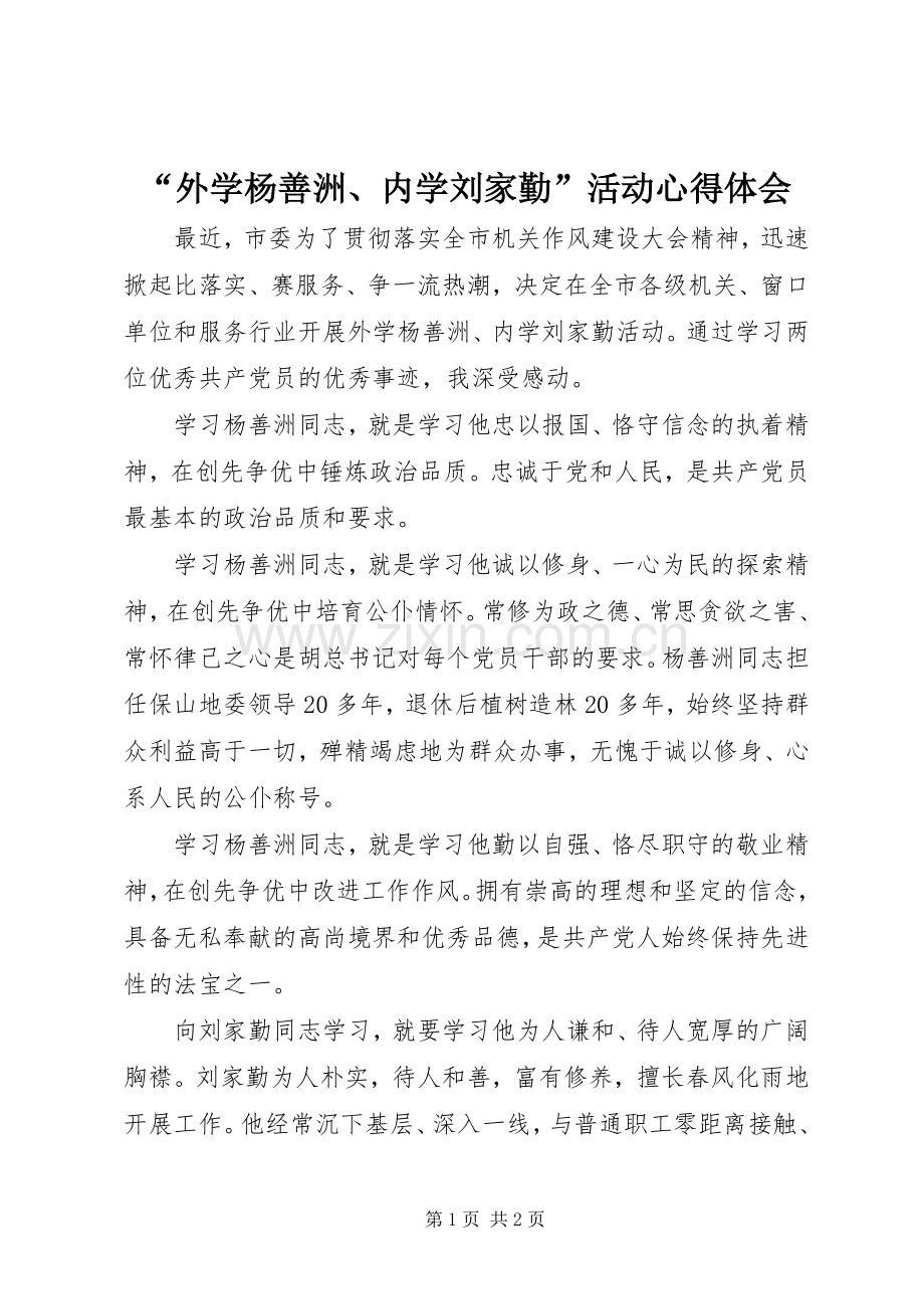 “外学杨善洲、内学刘家勤”活动心得体会.docx_第1页