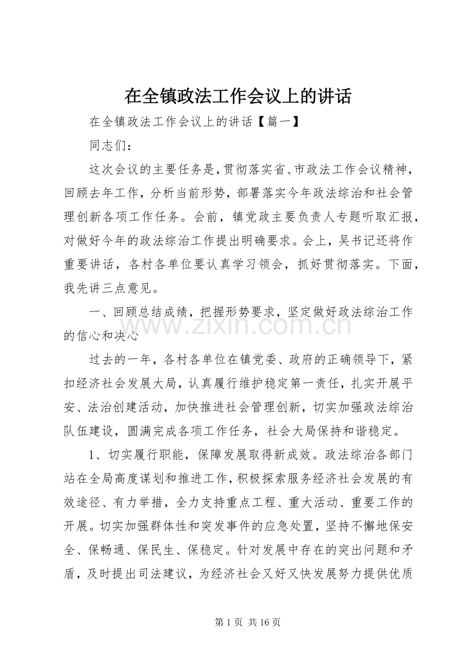 在全镇政法工作会议上的讲话.docx_第1页