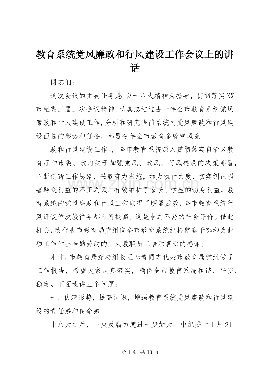 教育系统党风廉政和行风建设工作会议上的讲话.docx_第1页