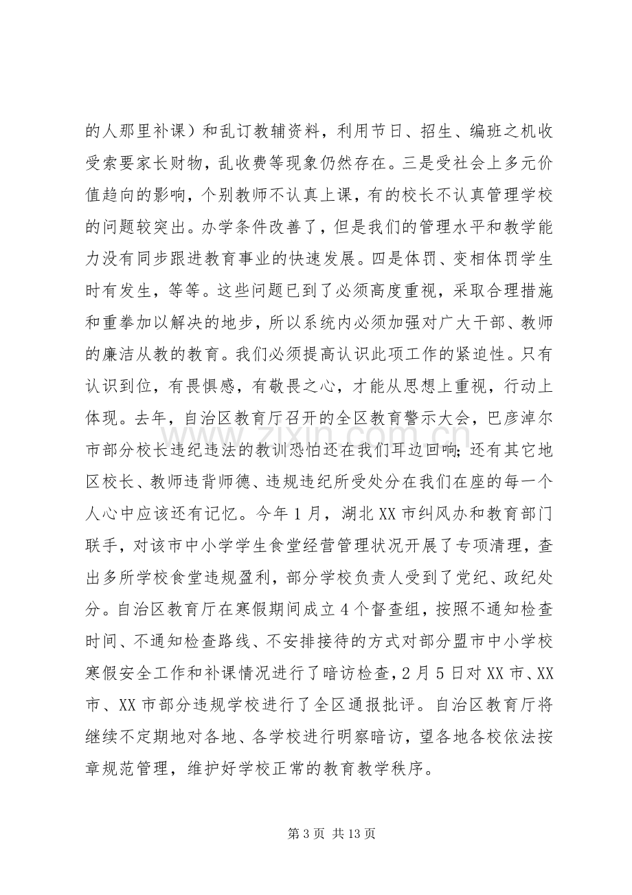 教育系统党风廉政和行风建设工作会议上的讲话.docx_第3页