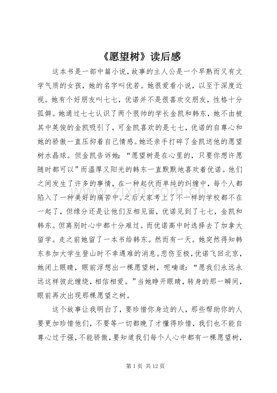 《愿望树》读后感.docx_第1页