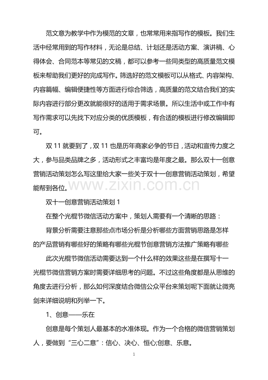 2022年双十一创意营销活动策划范文.doc_第1页