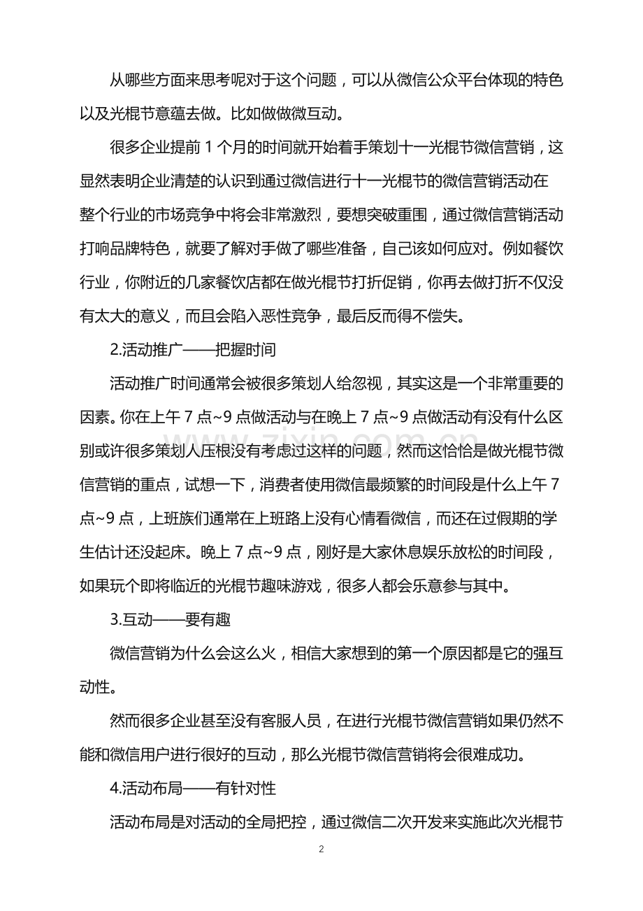 2022年双十一创意营销活动策划范文.doc_第2页