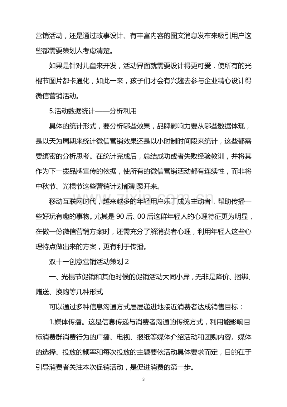 2022年双十一创意营销活动策划范文.doc_第3页