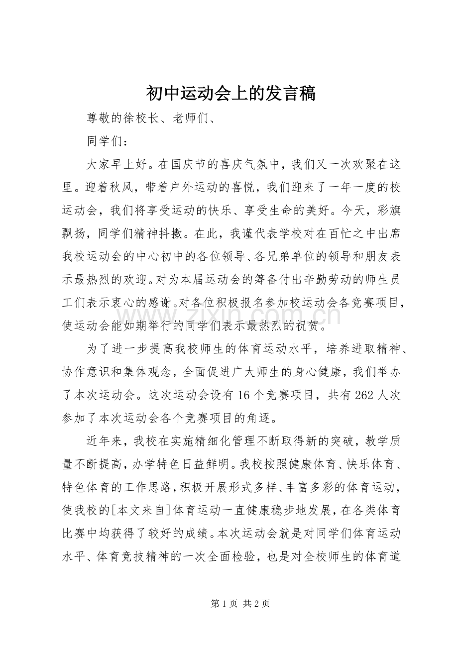 初中运动会上的发言稿.docx_第1页