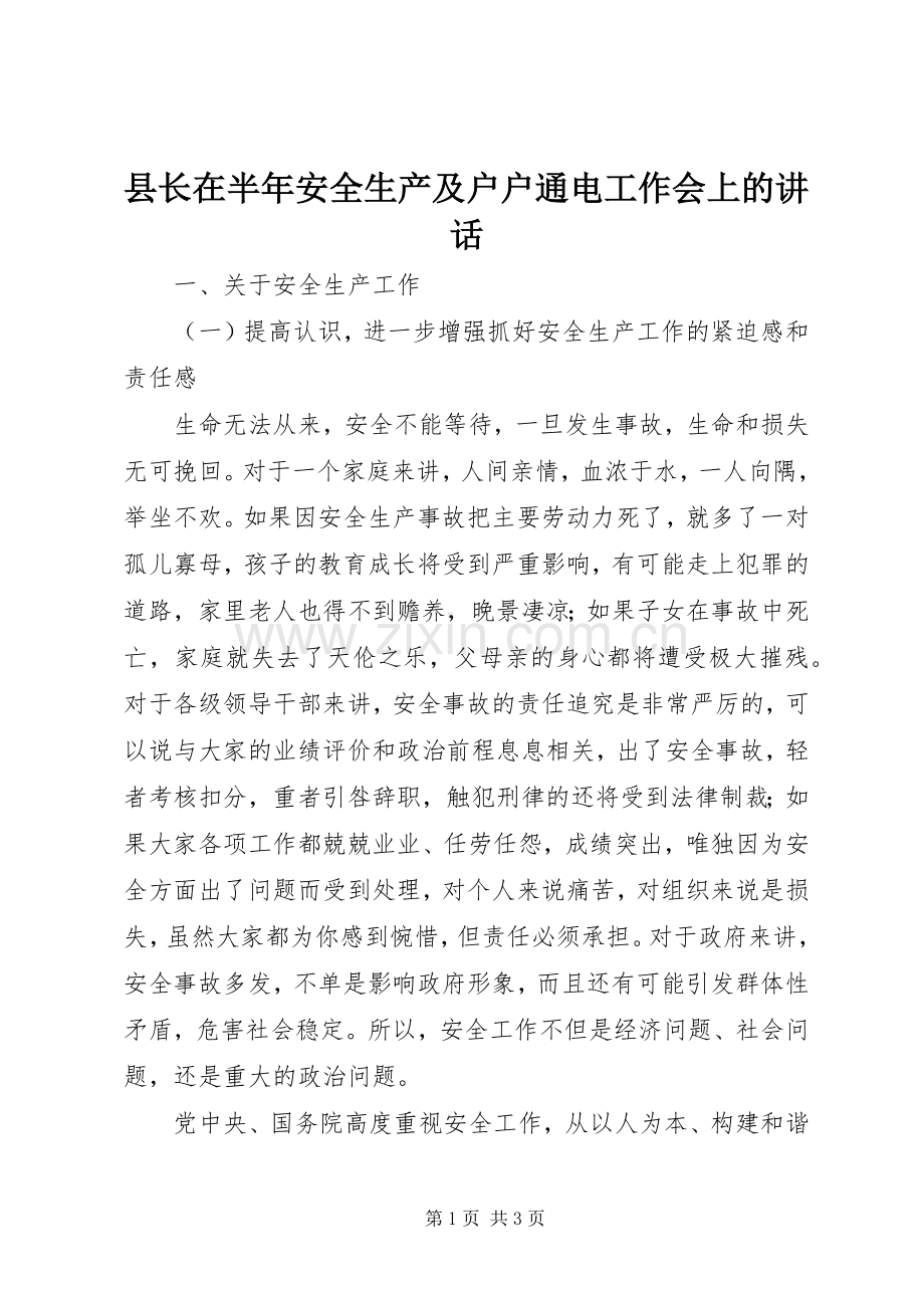 县长在半年安全生产及户户通电工作会上的讲话.docx_第1页