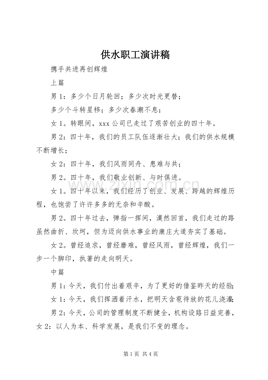 供水职工演讲稿.docx_第1页