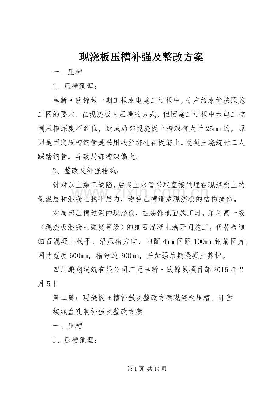 现浇板压槽补强及整改实施方案.docx_第1页