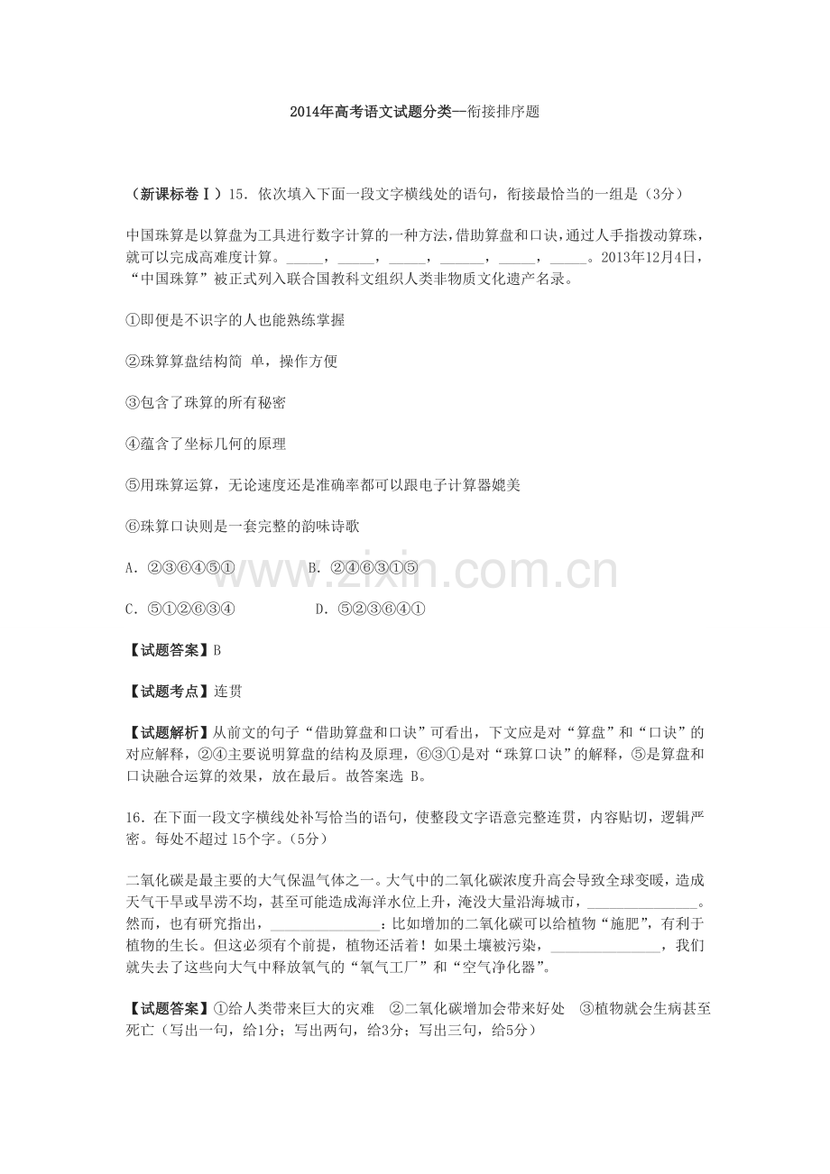 2014年高考语文试题分类汇编衔接排序.doc_第1页