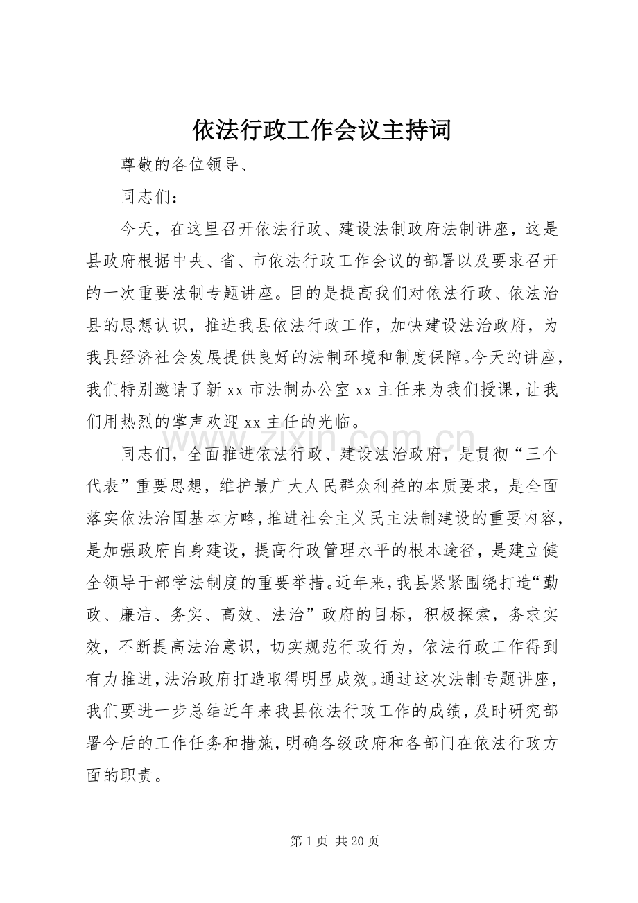 依法行政工作会议主持词.docx_第1页