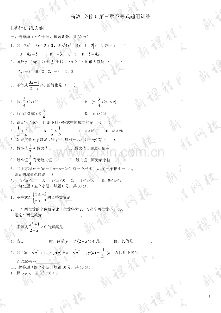 高中数学必修5第三章不等式练习题_高一数学.doc_第1页