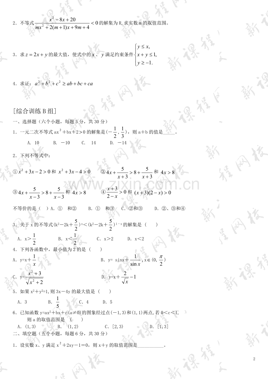 高中数学必修5第三章不等式练习题_高一数学.doc_第2页