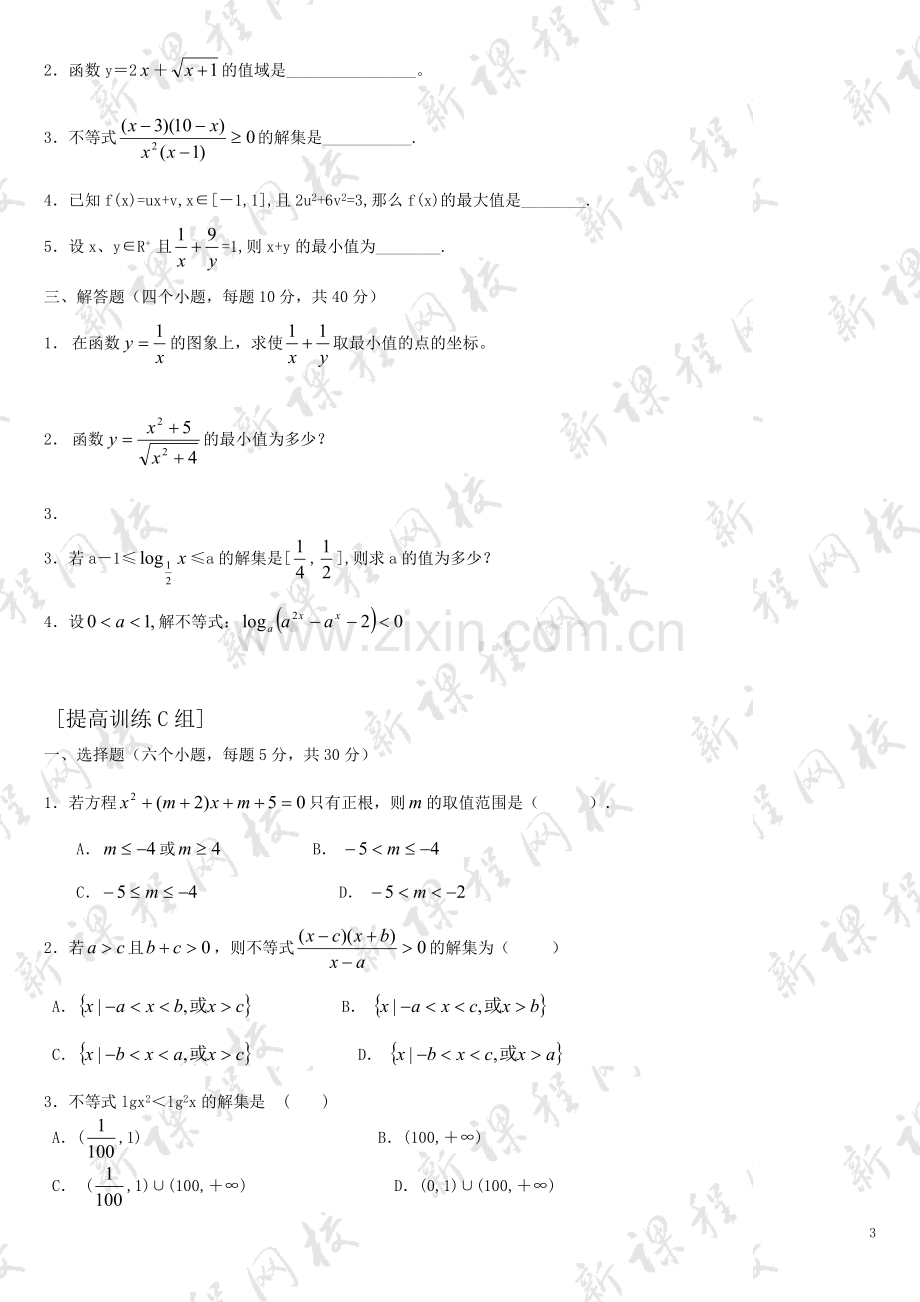 高中数学必修5第三章不等式练习题_高一数学.doc_第3页