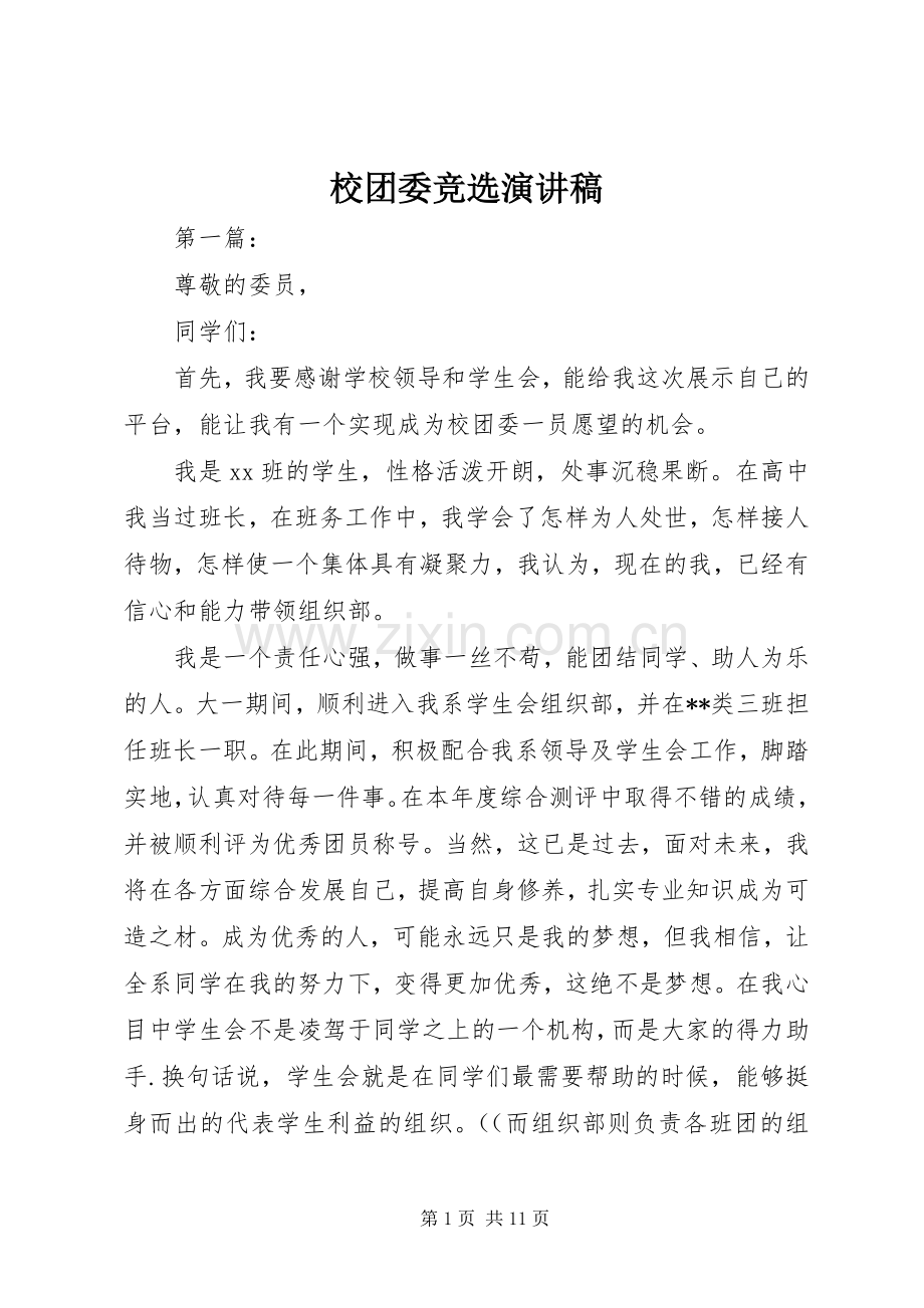 校团委竞选演讲稿.docx_第1页