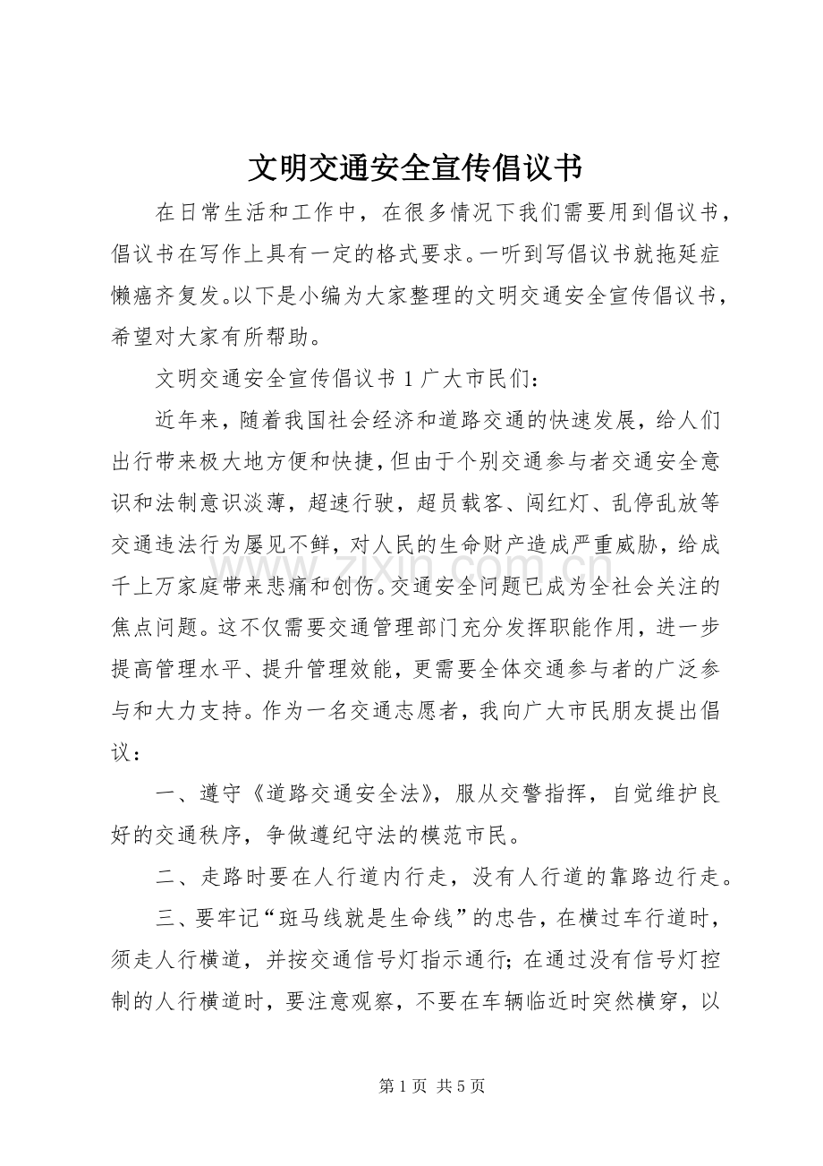 文明交通安全宣传倡议书.docx_第1页